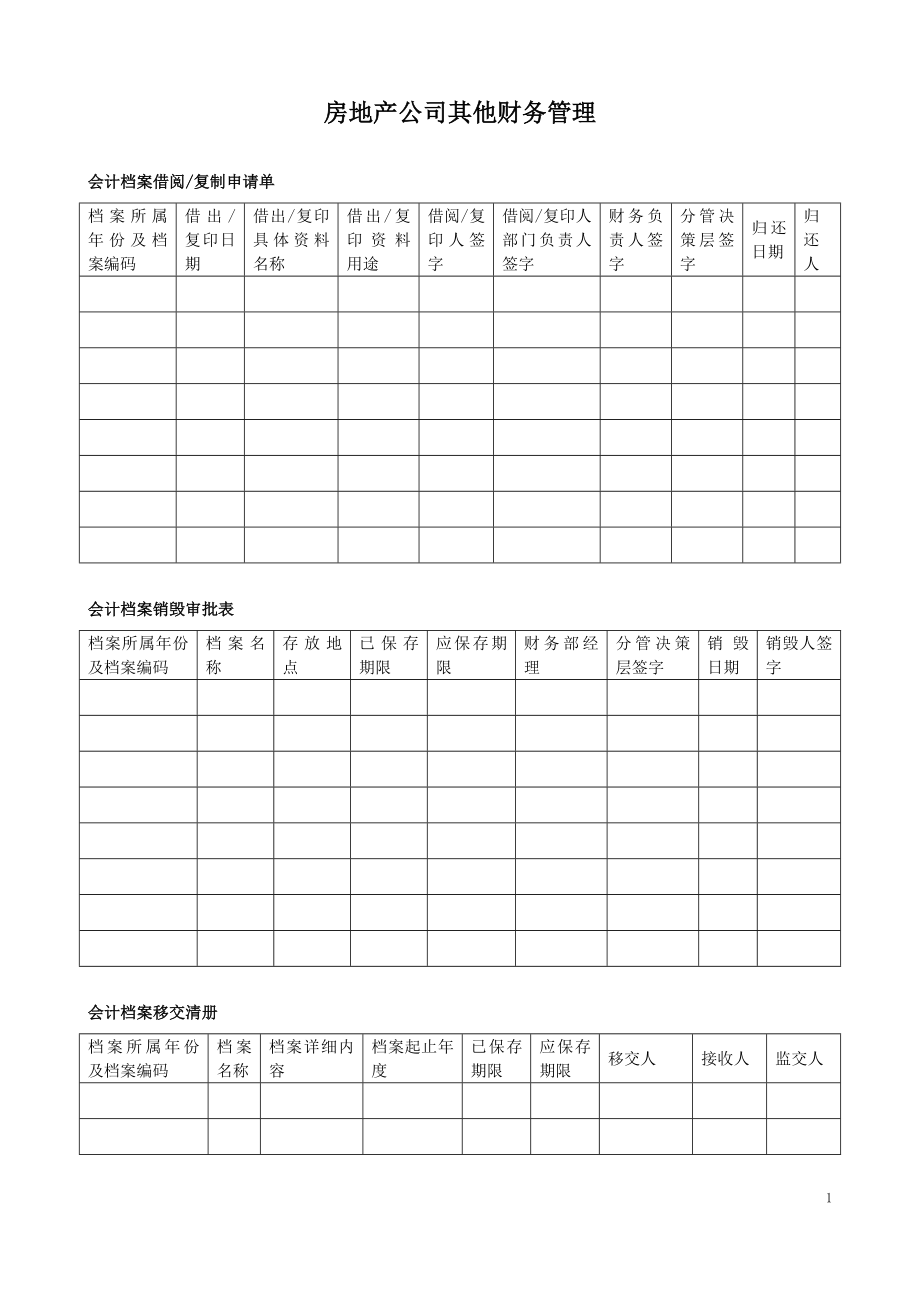 房地产公司其他财务管理.doc_第1页