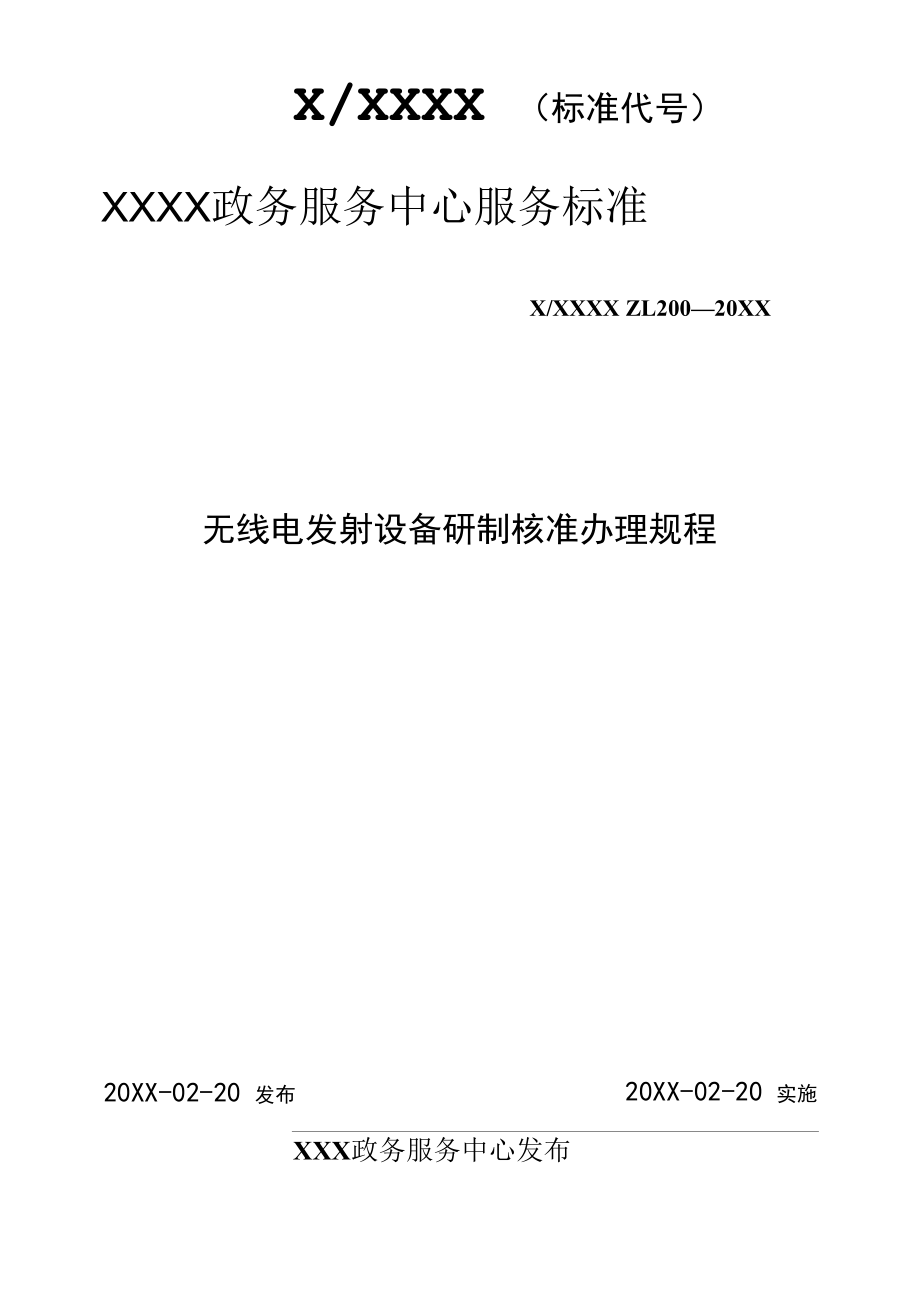 政务服务标准化规范化便利化工作无线电发射设备研制核准办理规程.docx_第1页