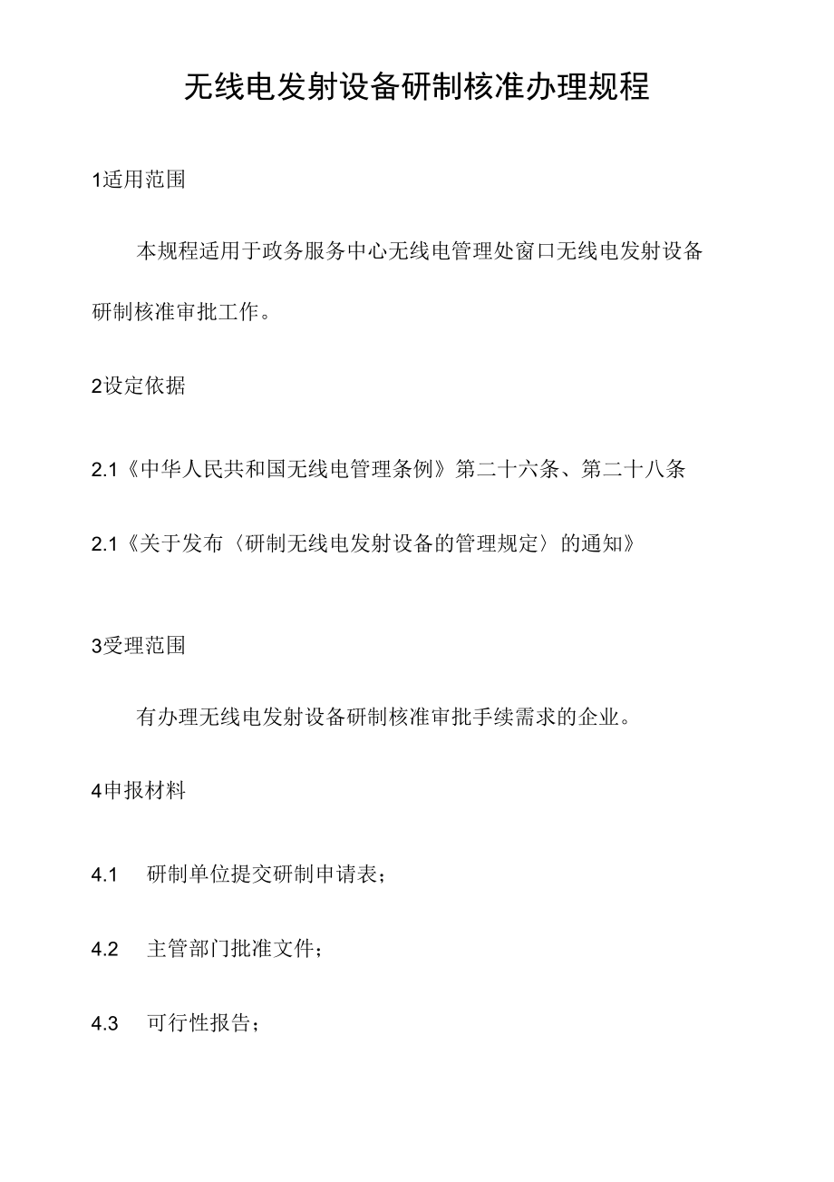 政务服务标准化规范化便利化工作无线电发射设备研制核准办理规程.docx_第2页