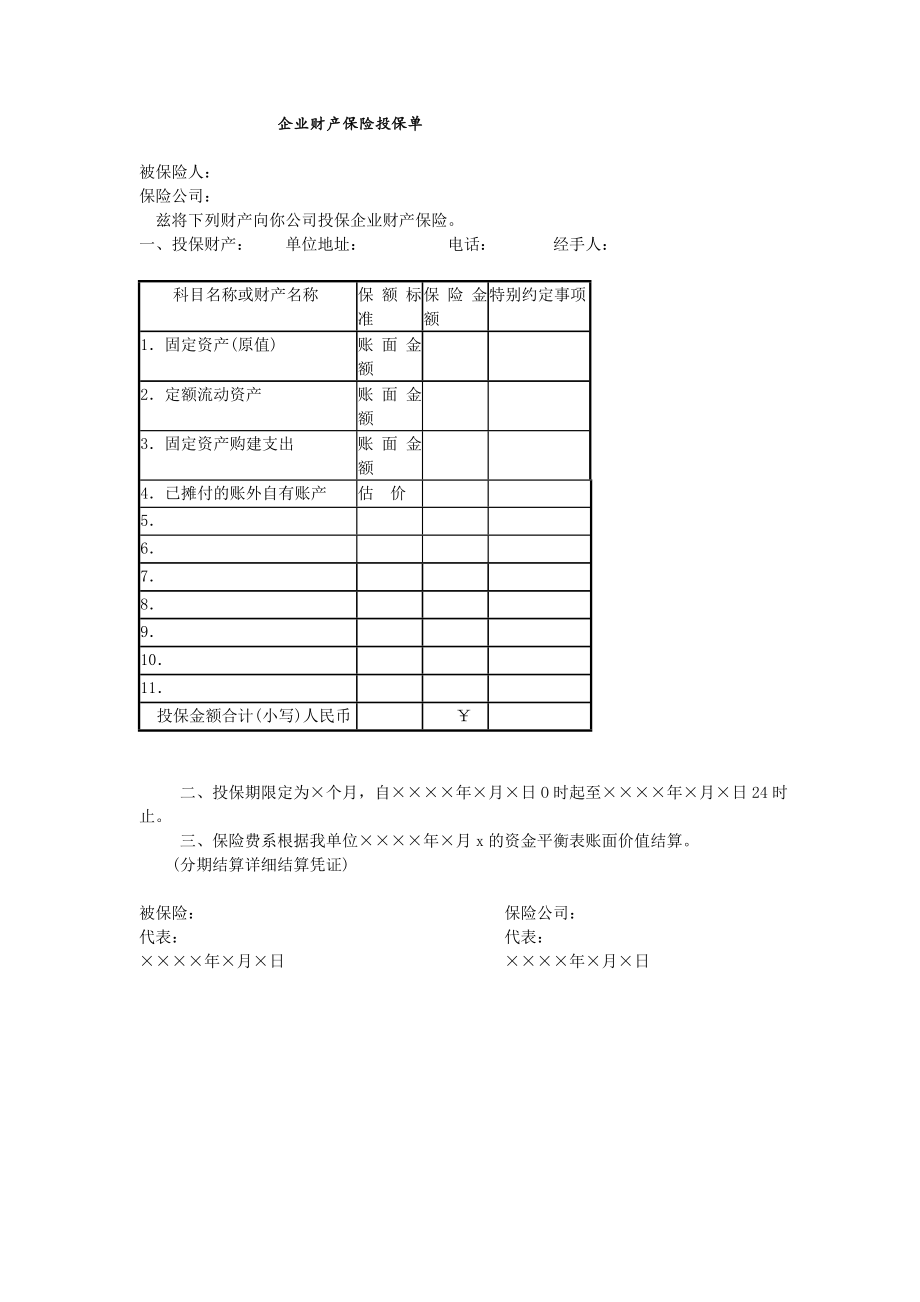 房地产开发建设管理-企业财产保险投保单.doc_第1页