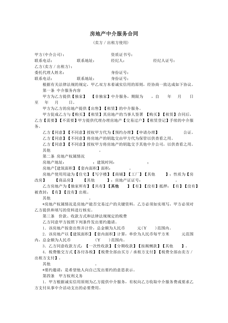 房地产开发建设管理-房地产中介服务合同(卖方／出租方使用).doc_第1页