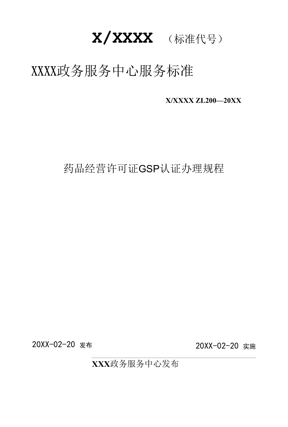 政务服务标准化规范化便利化工作药品经营许可证GSP认证办理规程.docx_第1页