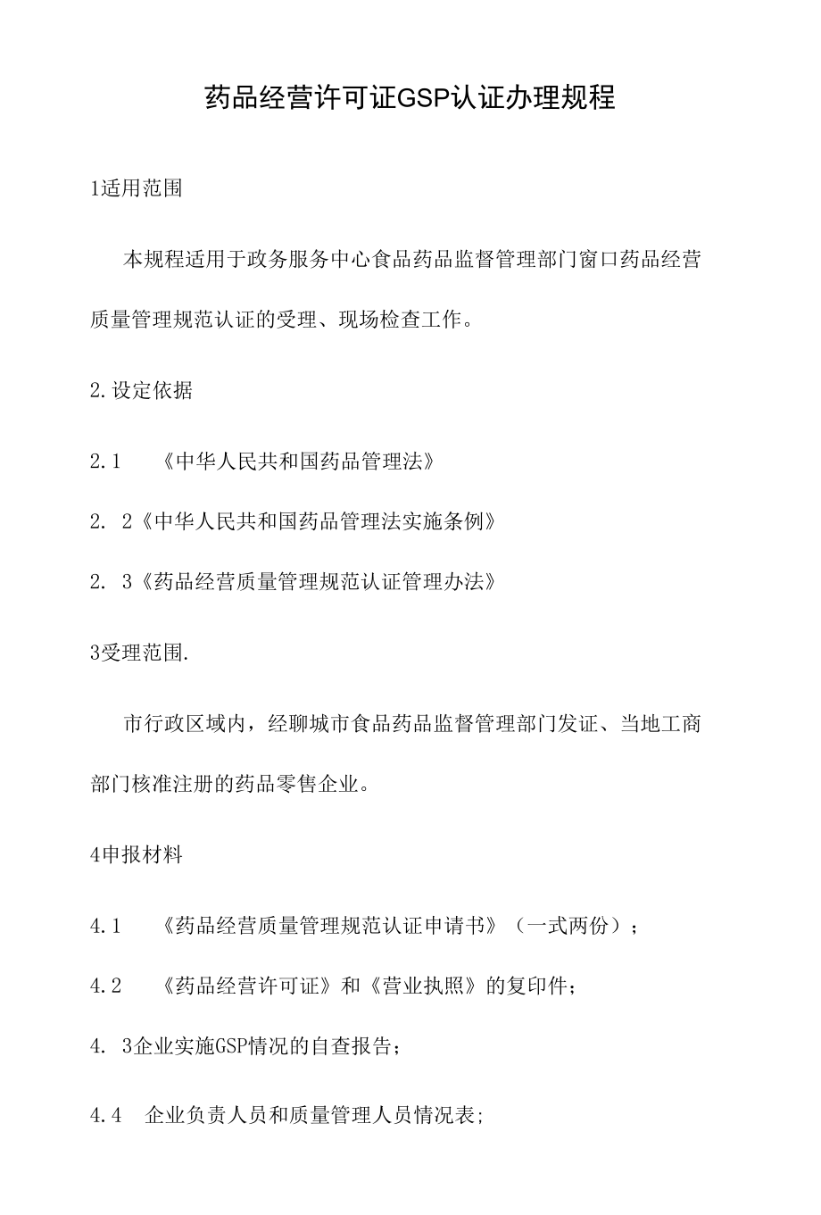 政务服务标准化规范化便利化工作药品经营许可证GSP认证办理规程.docx_第2页