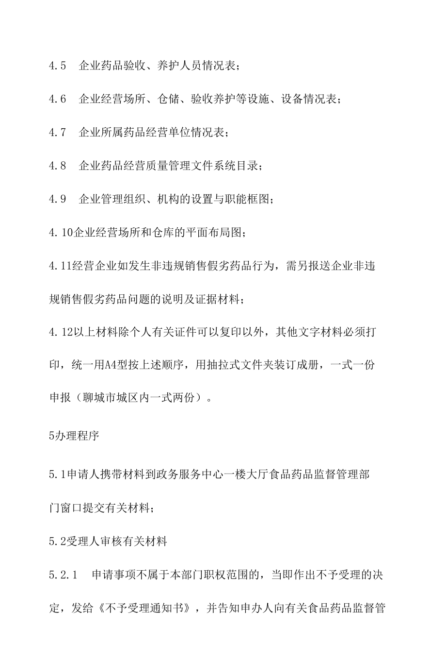 政务服务标准化规范化便利化工作药品经营许可证GSP认证办理规程.docx_第3页