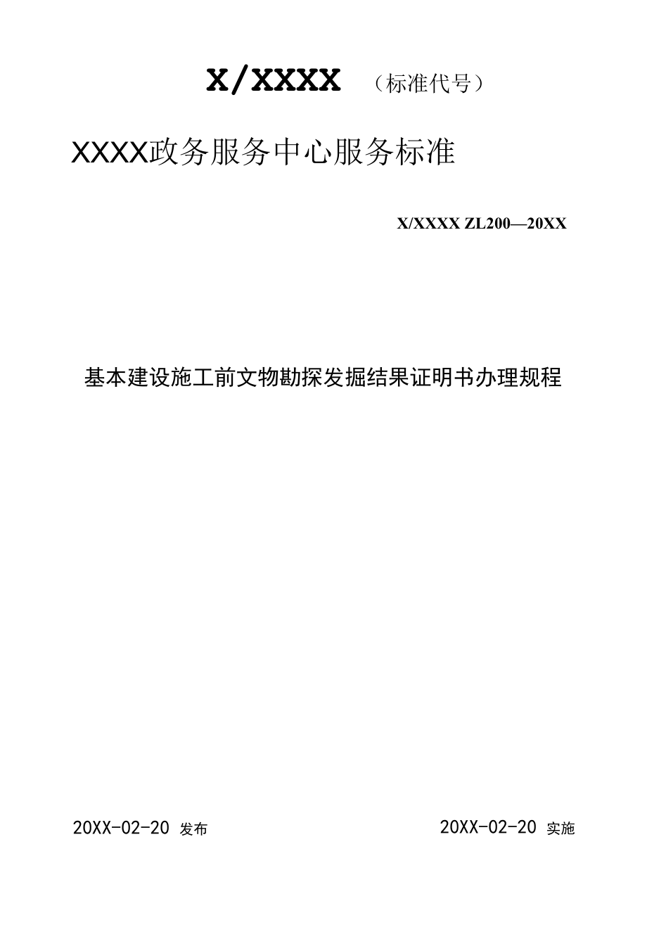 政务服务标准化规范化便利化工作基本建设施工前文物勘探发掘结果证明书办理规程.docx_第1页