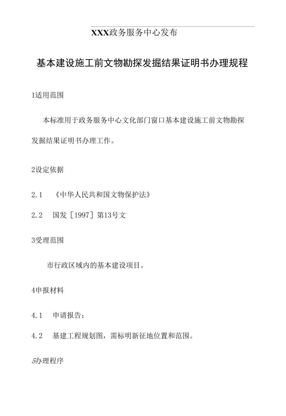 政务服务标准化规范化便利化工作基本建设施工前文物勘探发掘结果证明书办理规程.docx_第2页