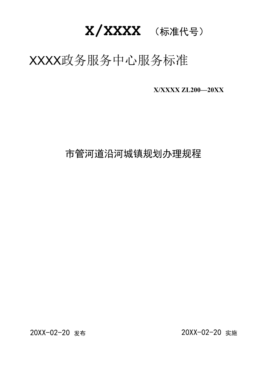 政务服务标准化规范化便利化工作市管河道沿河城镇规划办理规程.docx_第1页