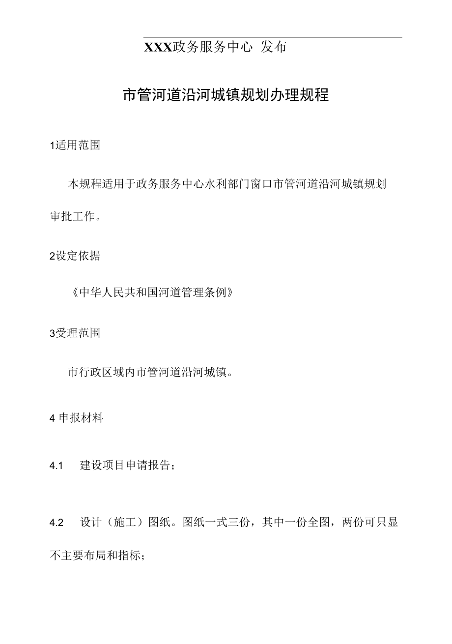 政务服务标准化规范化便利化工作市管河道沿河城镇规划办理规程.docx_第2页