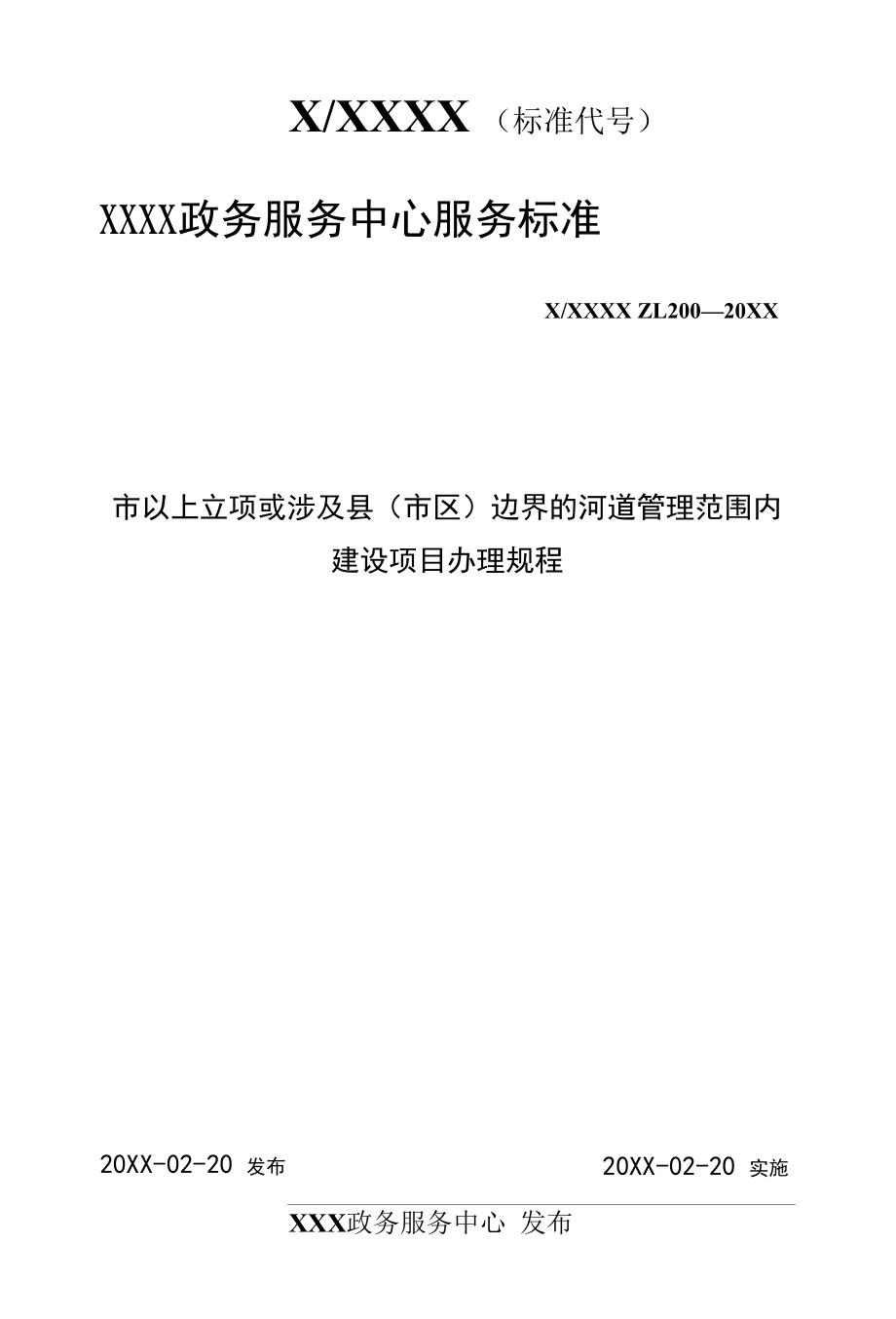 政务服务标准化规范化便利化工作市以上立项或涉及县（市区）边界的河道管理范围内建设项目办理规程.docx_第1页