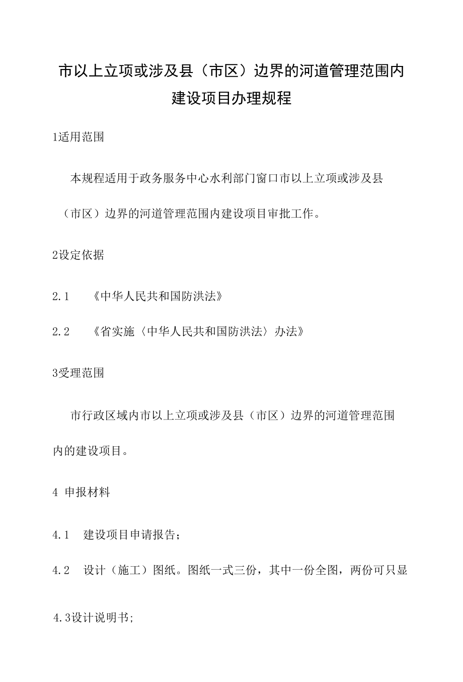 政务服务标准化规范化便利化工作市以上立项或涉及县（市区）边界的河道管理范围内建设项目办理规程.docx_第2页