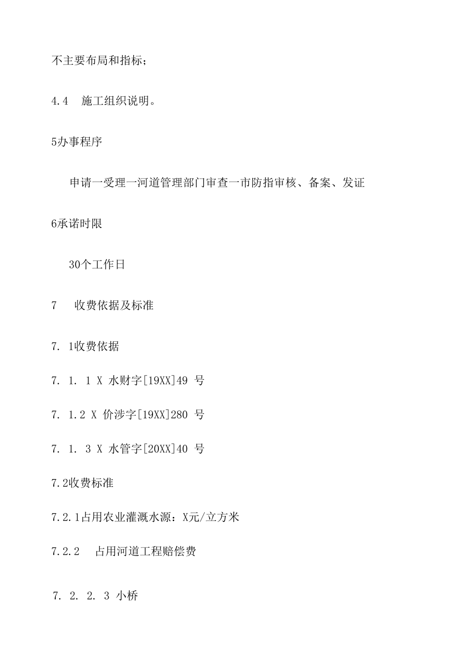 政务服务标准化规范化便利化工作市以上立项或涉及县（市区）边界的河道管理范围内建设项目办理规程.docx_第3页