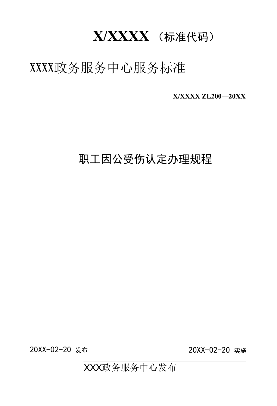 政务服务标准化规范化便利化工作下岗失业人员创办民营企业享受劳服企业税收优惠政策资格认定办理规程.docx_第1页