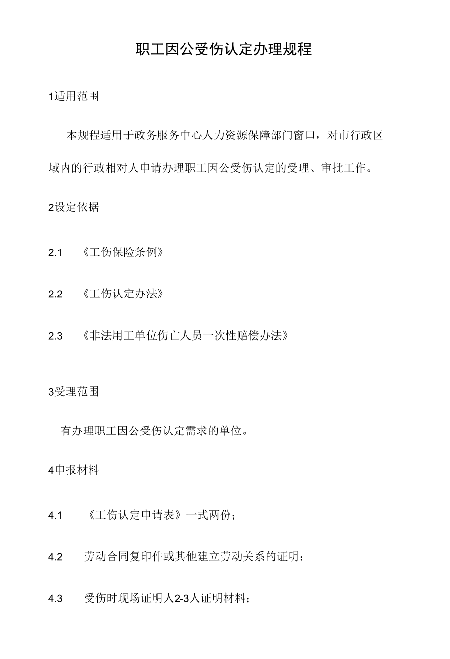 政务服务标准化规范化便利化工作下岗失业人员创办民营企业享受劳服企业税收优惠政策资格认定办理规程.docx_第2页