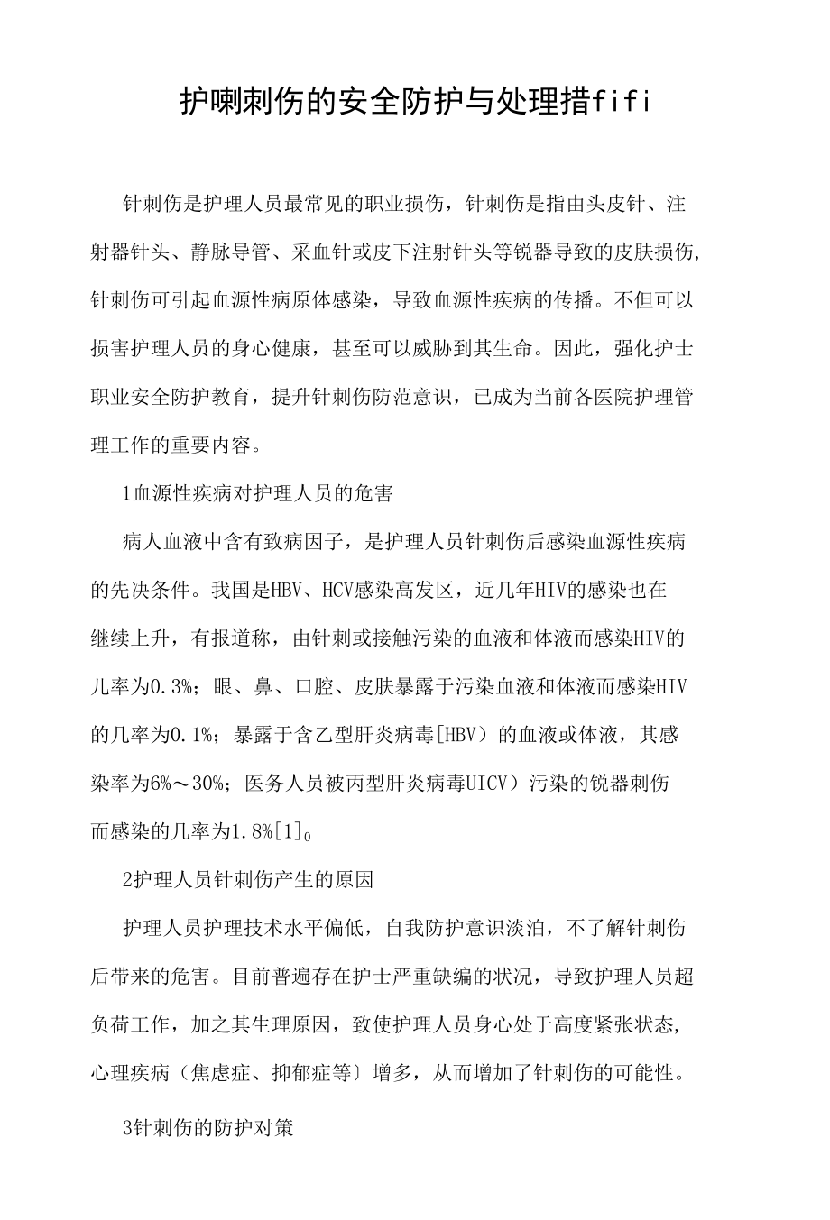 护理针刺伤的安全防护与处理措施.docx_第1页