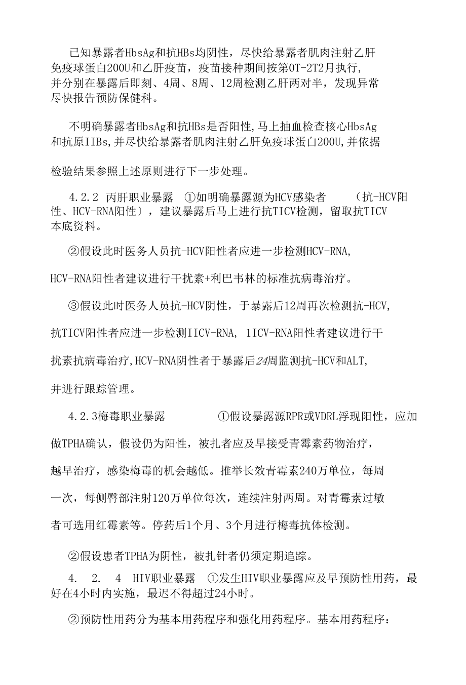 护理针刺伤的安全防护与处理措施.docx_第3页