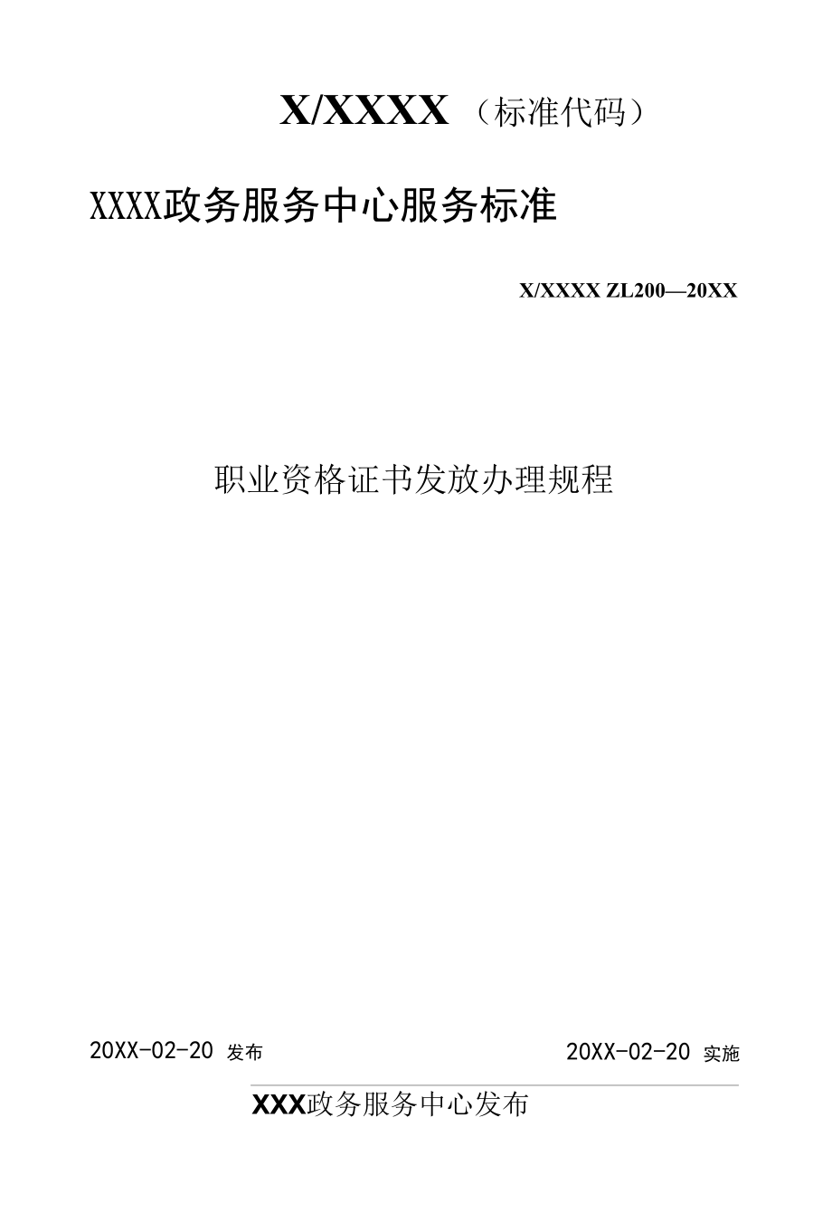 政务服务标准化规范化便利化工作职业技能鉴定所（站）年检办理规程.docx_第1页