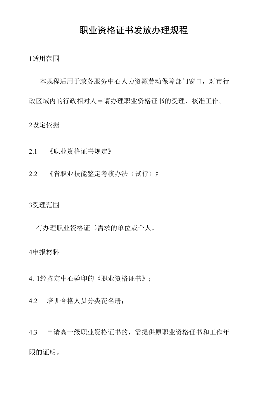 政务服务标准化规范化便利化工作职业技能鉴定所（站）年检办理规程.docx_第2页