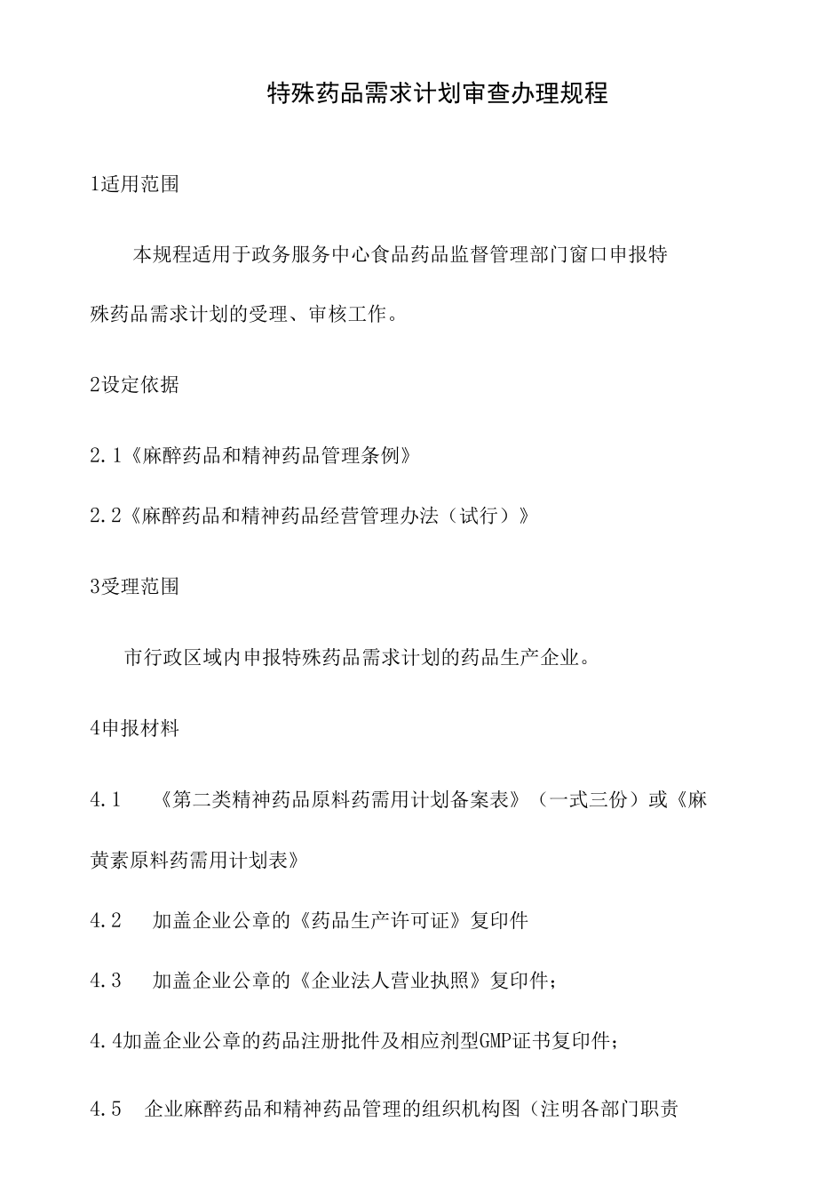 政务服务标准化规范化便利化工作特殊药品需求计划审查办理规程.docx_第2页