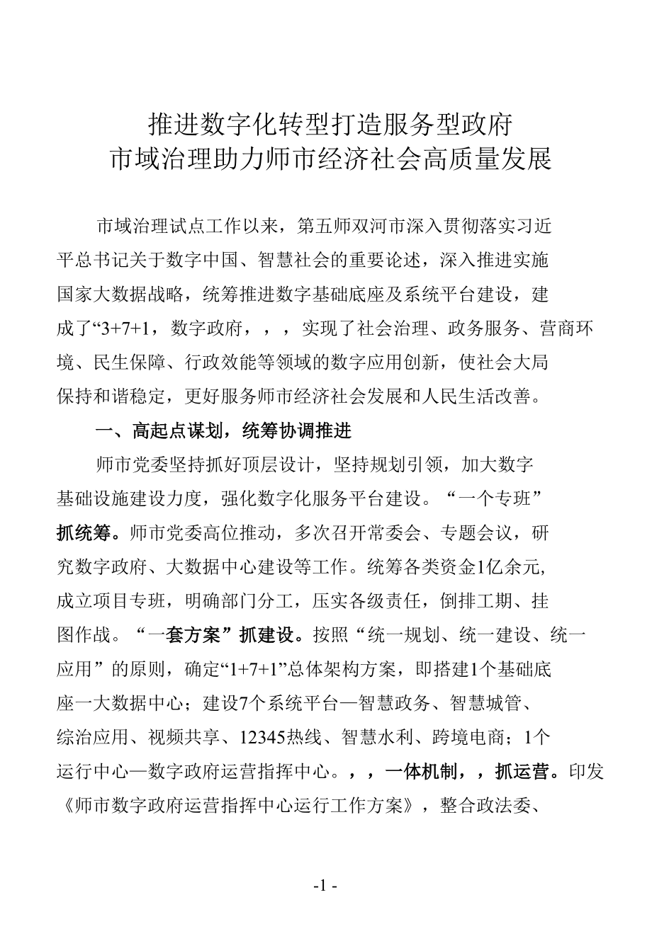 推进数字化转型打造服务型政府 市域治理助力经济社会高质量发展.docx_第1页