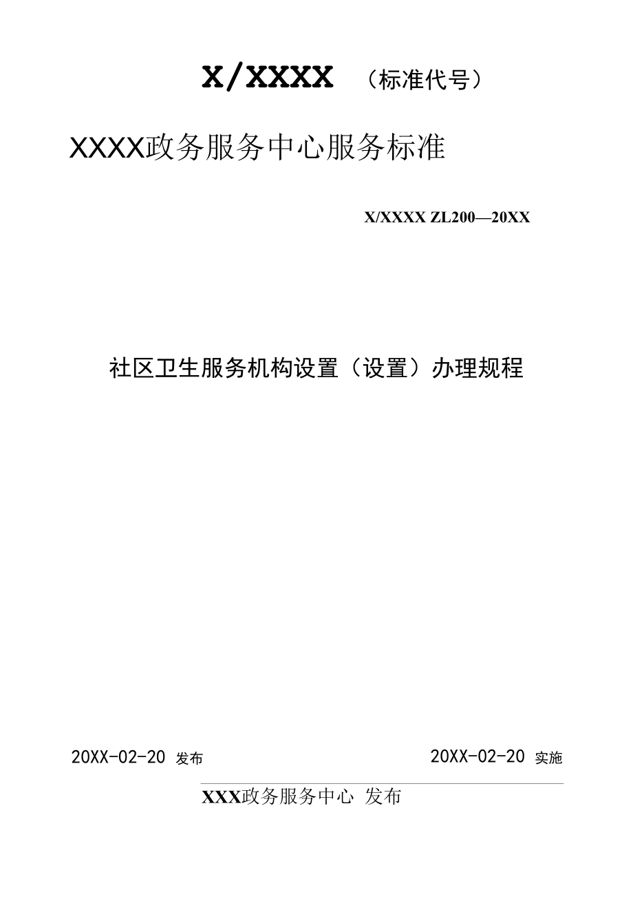 政务服务标准化规范化便利化工作社区卫生服务机构设置（设置）办理规程.docx_第1页