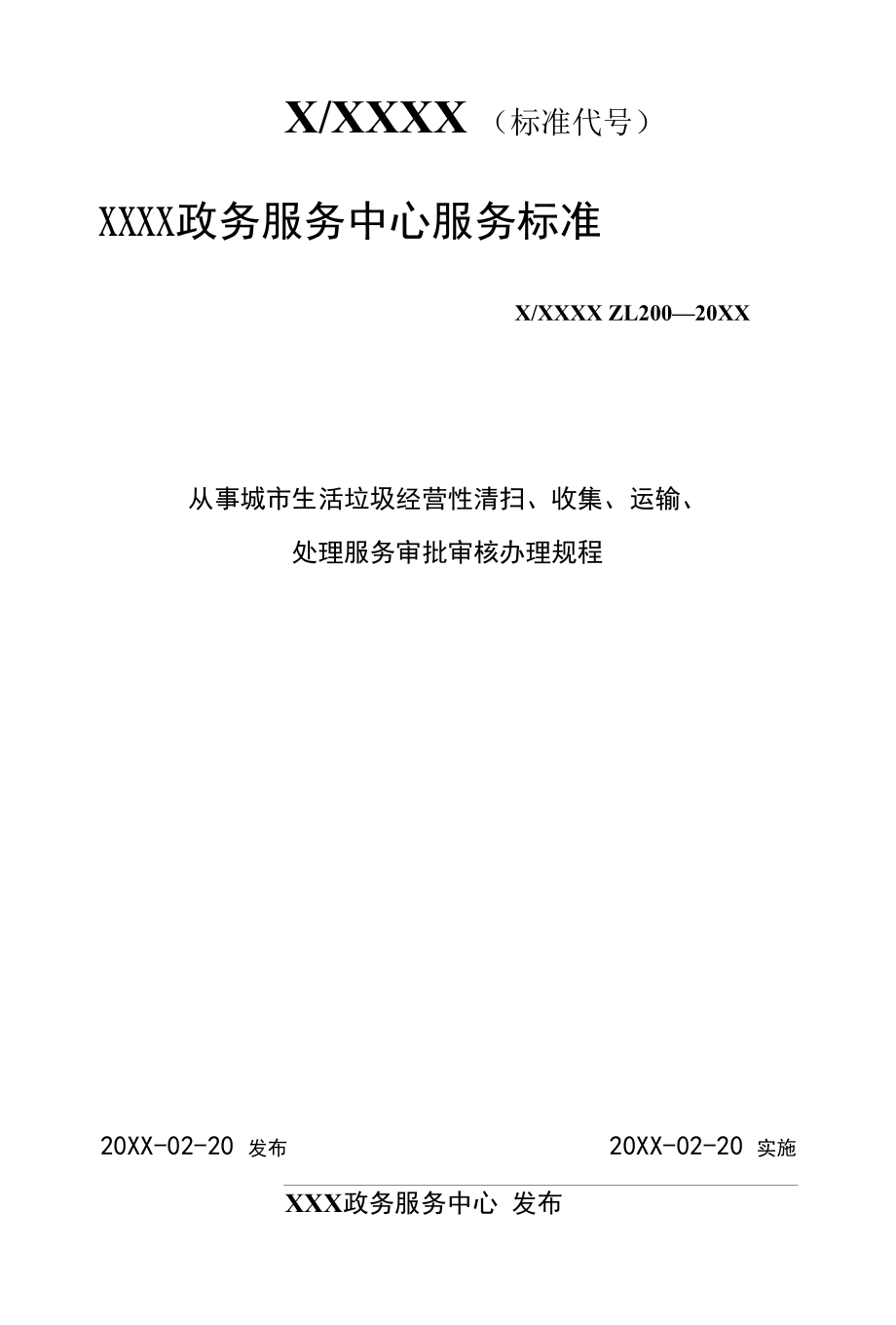 政务服务标准化规范化便利化工作从事城市生活垃圾经营性清扫、收集、运输、处理服务审批审核办理规程.docx_第1页