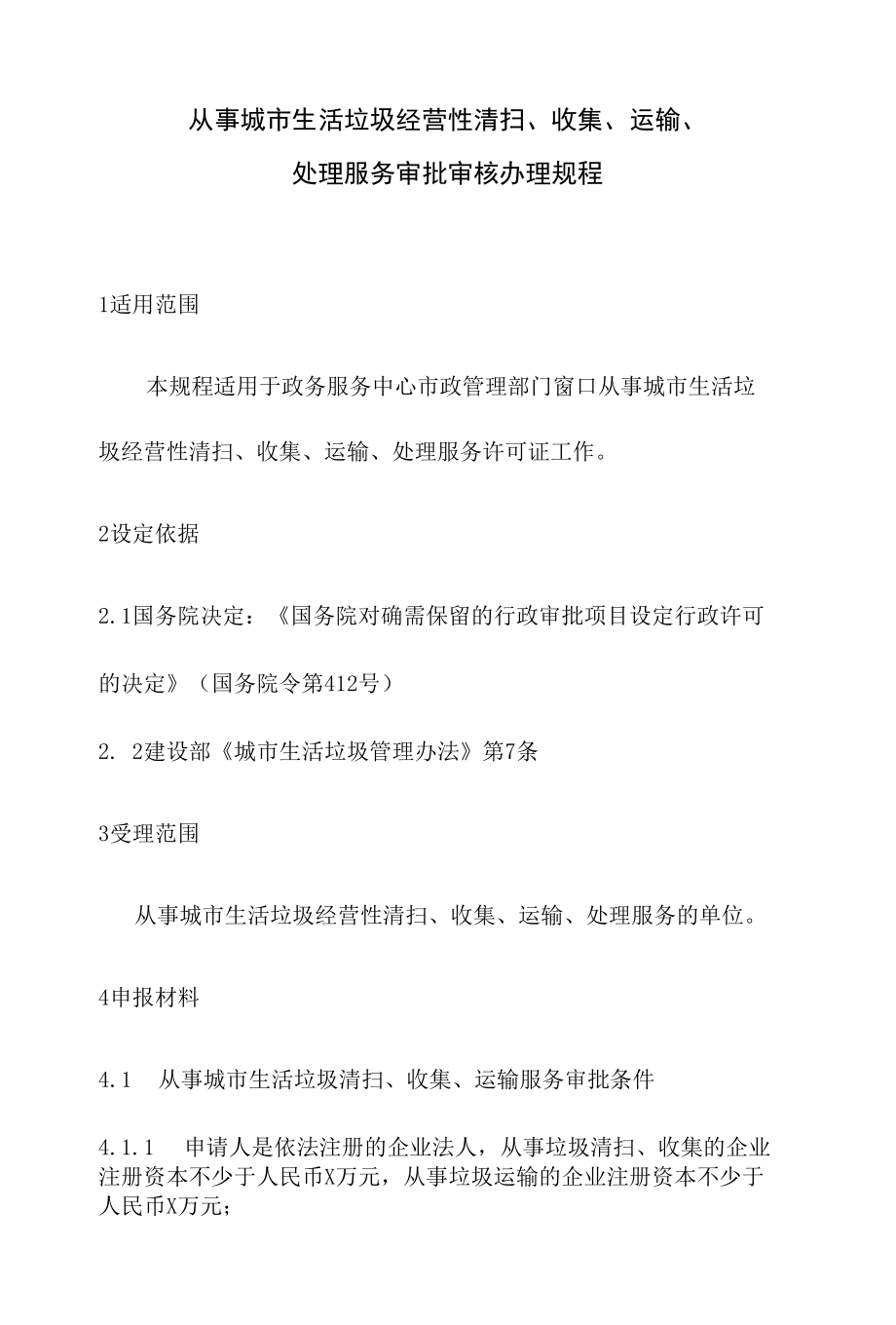 政务服务标准化规范化便利化工作从事城市生活垃圾经营性清扫、收集、运输、处理服务审批审核办理规程.docx_第2页