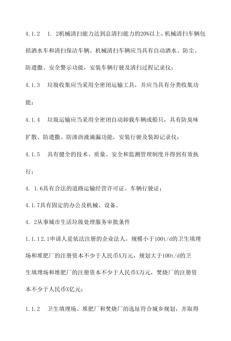 政务服务标准化规范化便利化工作从事城市生活垃圾经营性清扫、收集、运输、处理服务审批审核办理规程.docx_第3页