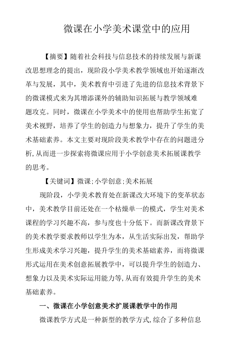 微课在小学美术课堂中的应用论文.docx_第1页