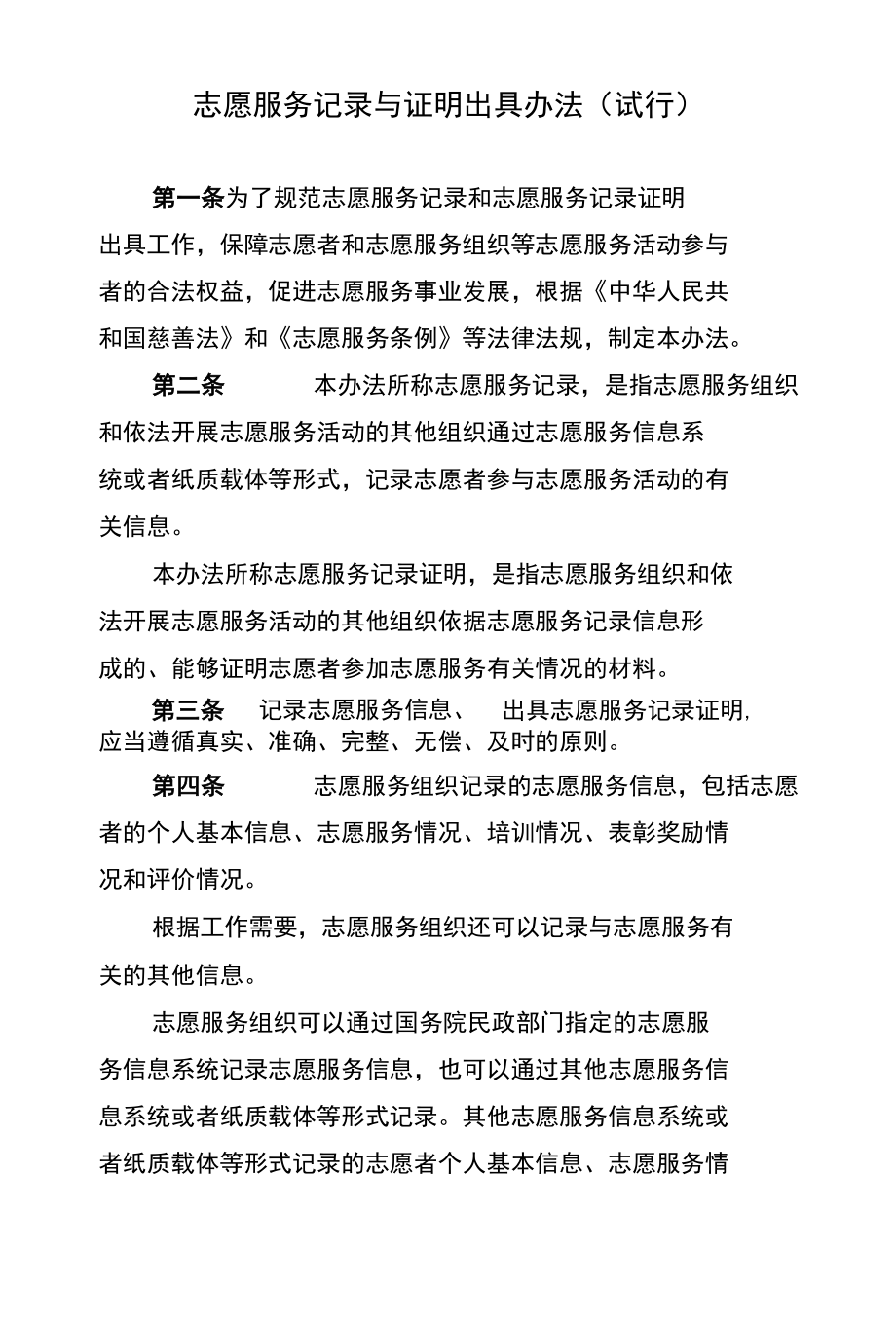 志愿服务记录与证明出具办法（试行）.docx_第1页