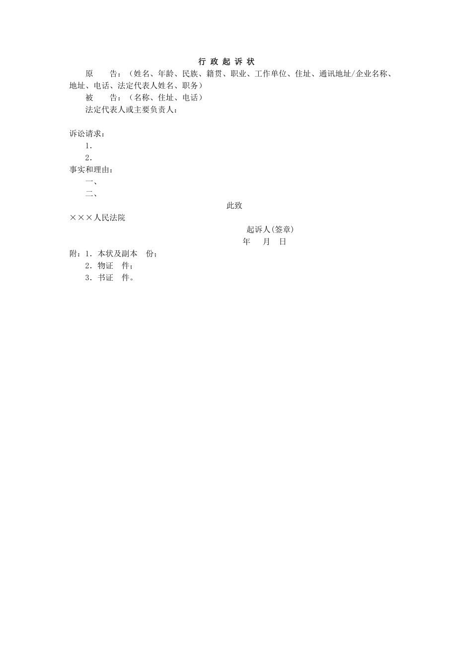 房地产开发建设管理-行政起诉状.doc_第1页