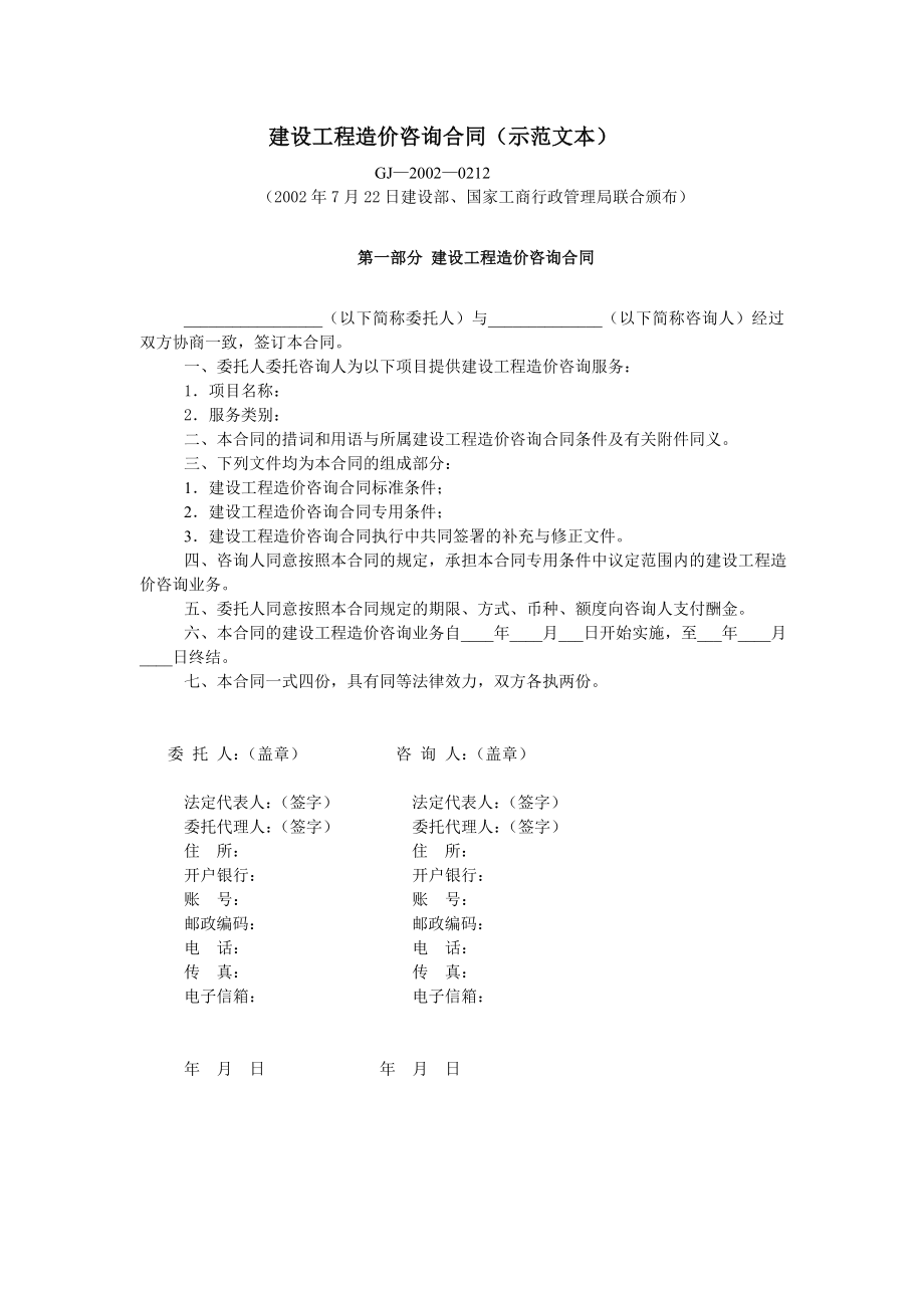 房地产开发建设管理-建设工程造价咨询合同.doc_第1页