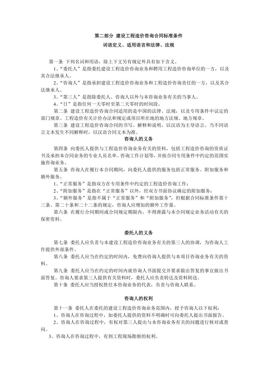 房地产开发建设管理-建设工程造价咨询合同.doc_第2页