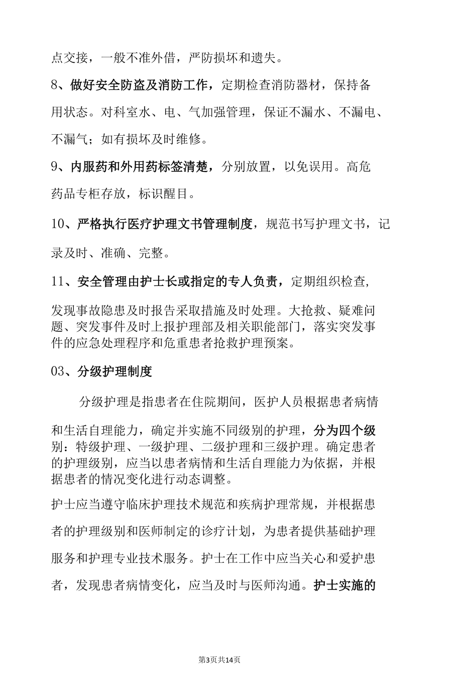 护理核心制度汇编.docx_第3页