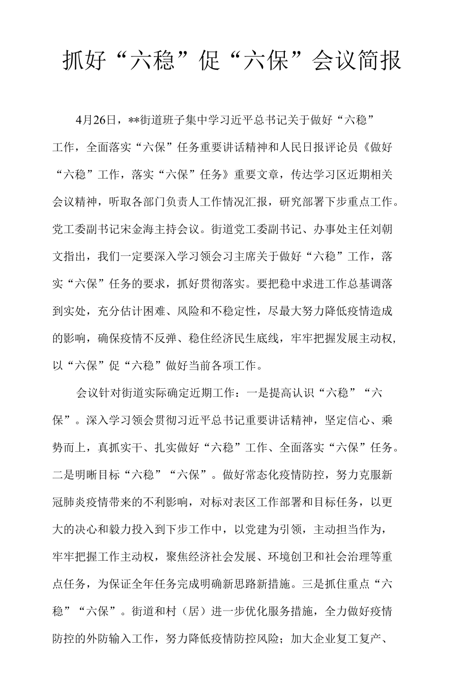 抓好“六稳”促“六保”会议简报2.docx_第1页