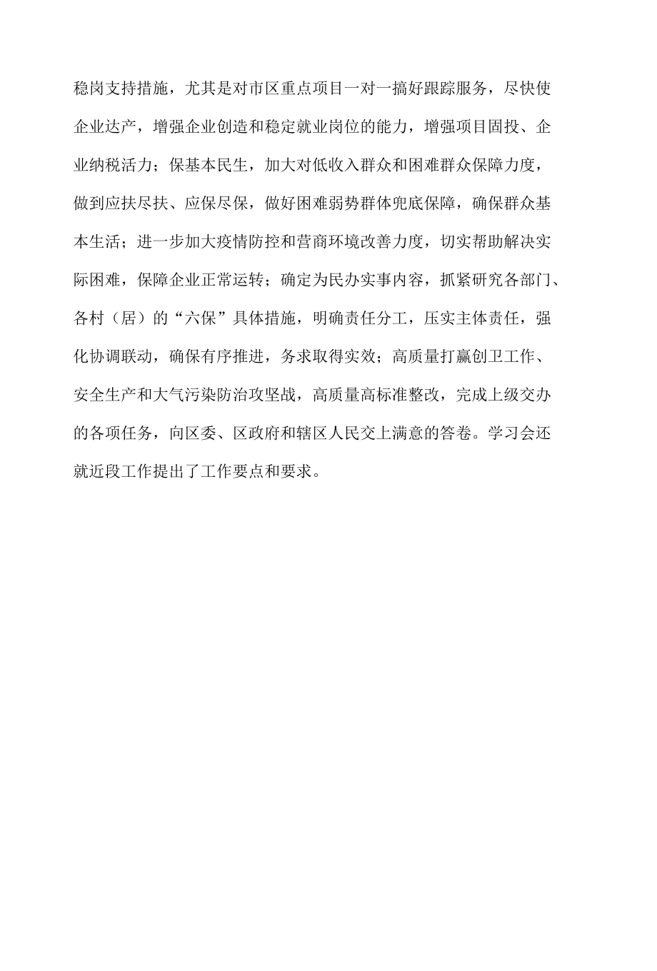 抓好“六稳”促“六保”会议简报2.docx_第2页