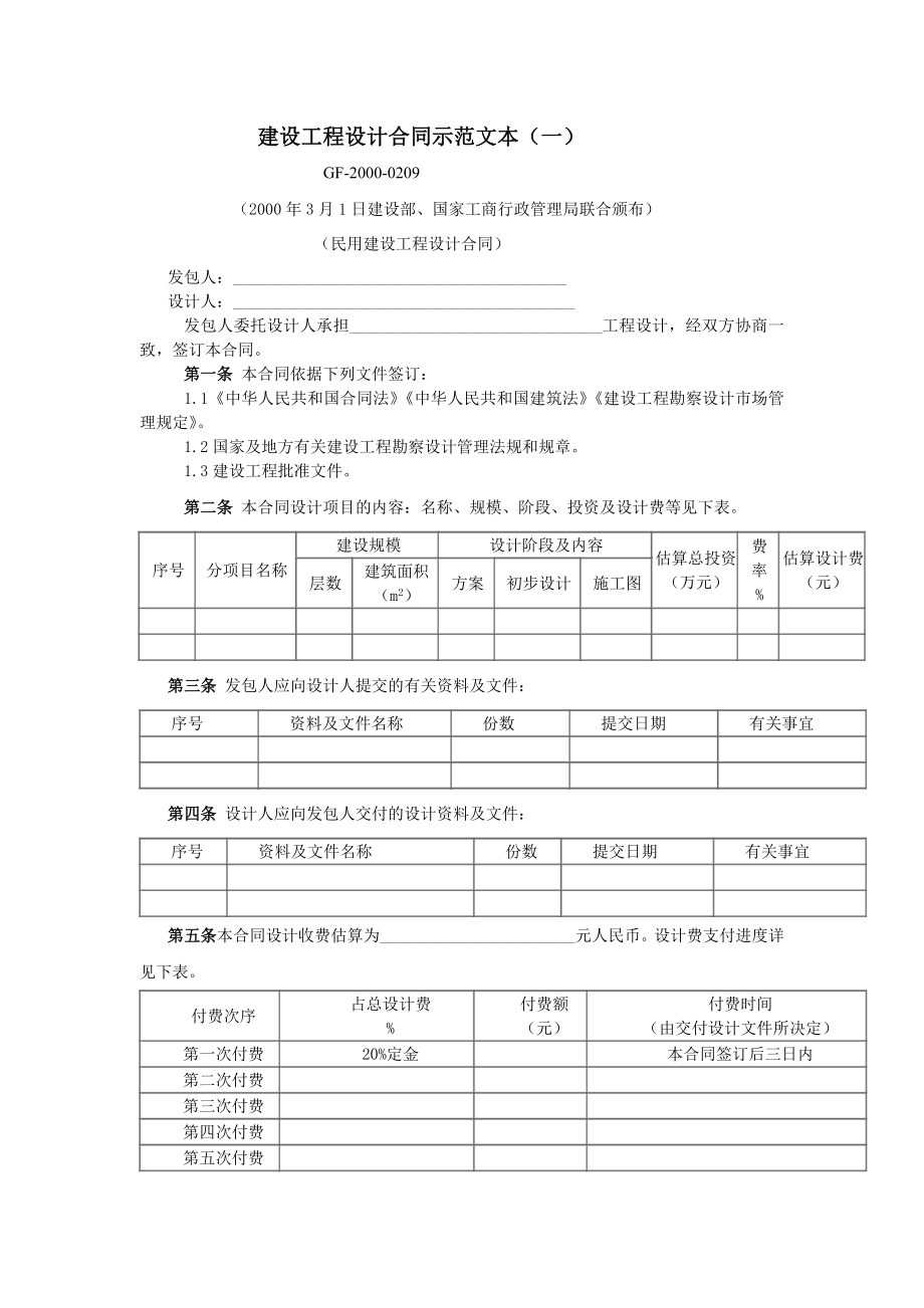 房地产开发建设管理-建设工程设计合同示范文本(一).doc_第1页