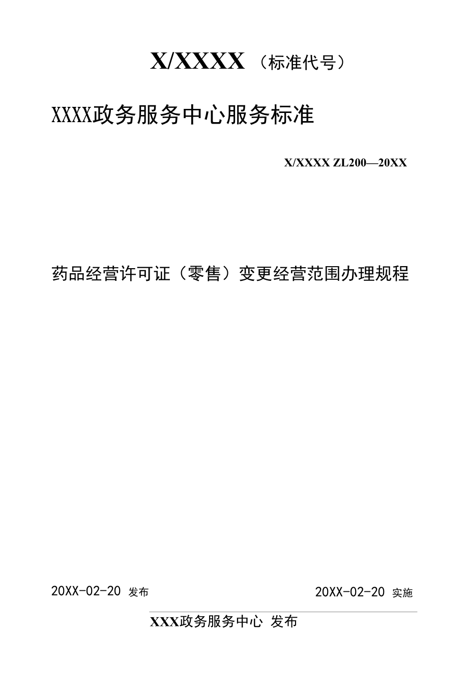 政务服务标准化规范化便利化工作药品经营许可证（零售）变更经营范围办理规程.docx_第1页