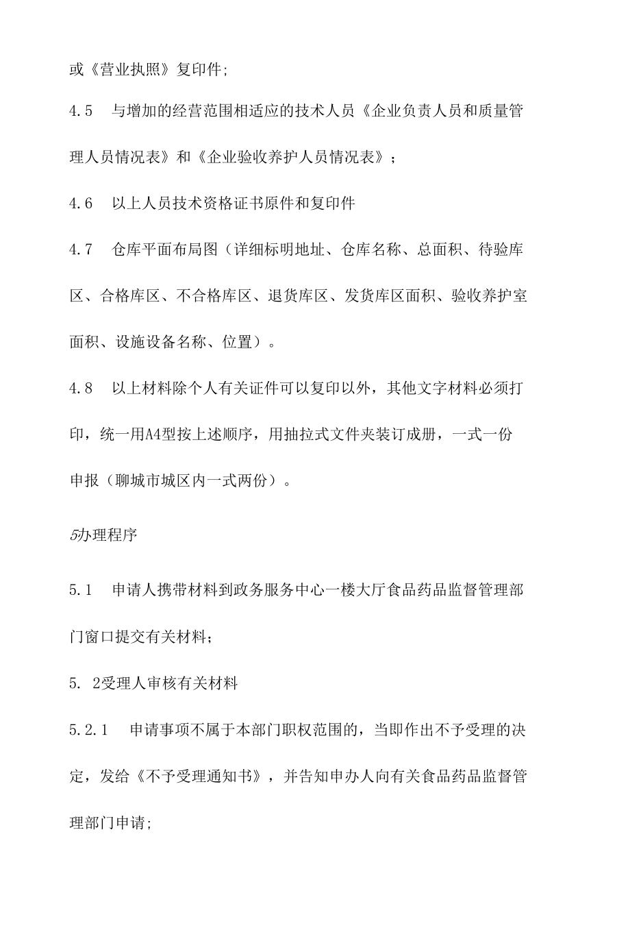 政务服务标准化规范化便利化工作药品经营许可证（零售）变更经营范围办理规程.docx_第3页