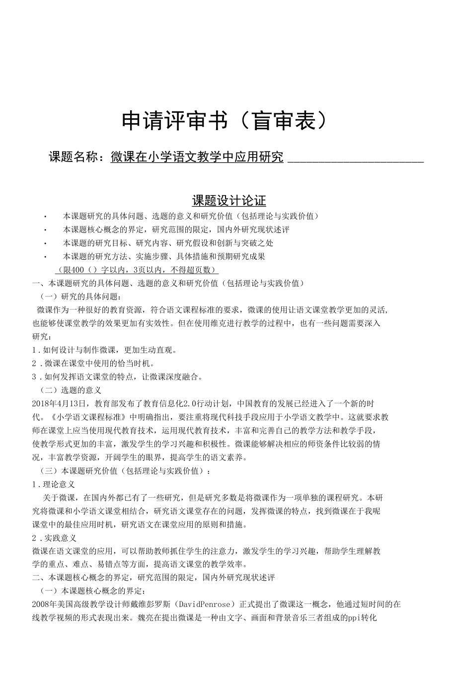 微课在课堂中应用课题申请书（课题盲审表）.docx_第1页