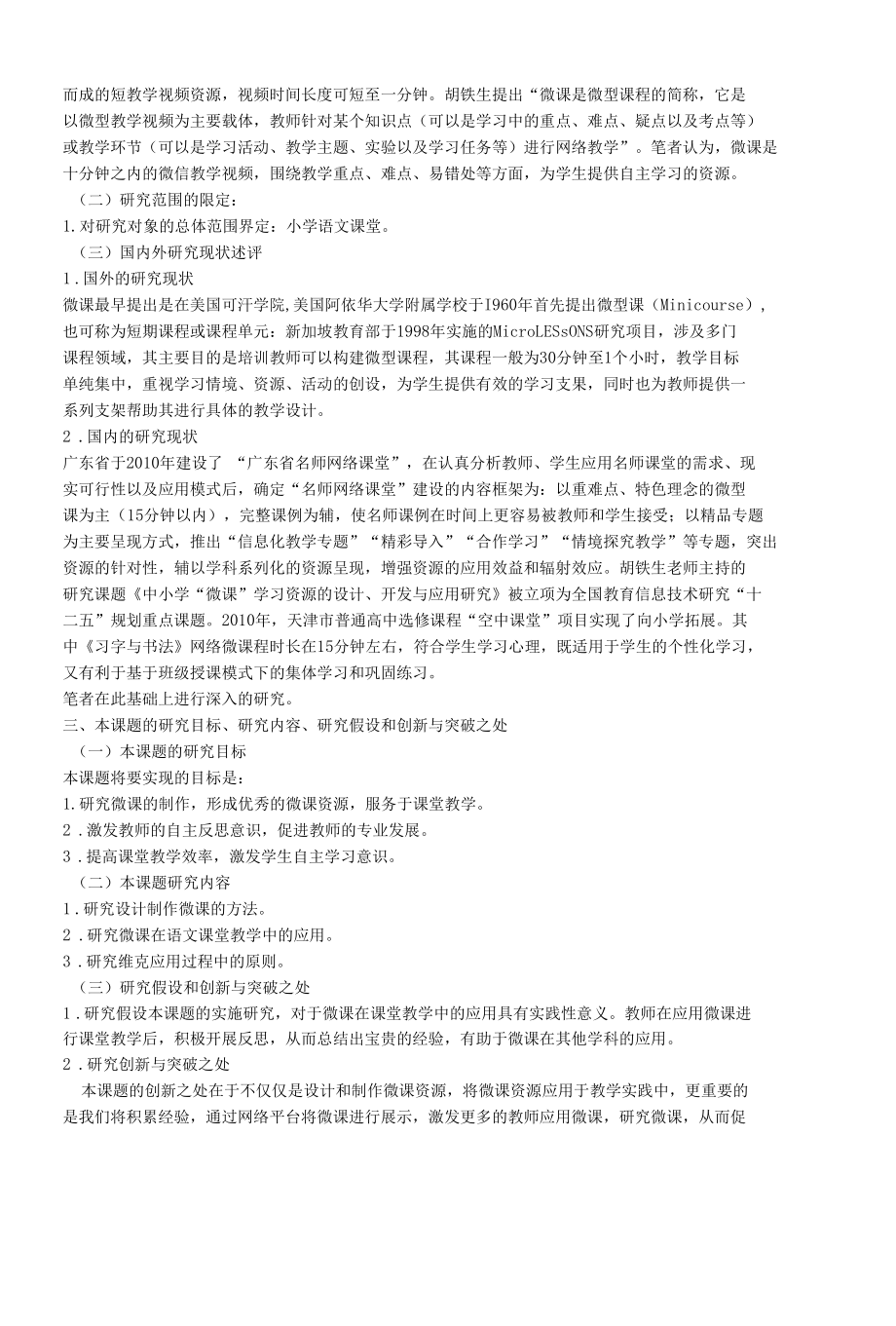 微课在课堂中应用课题申请书（课题盲审表）.docx_第2页