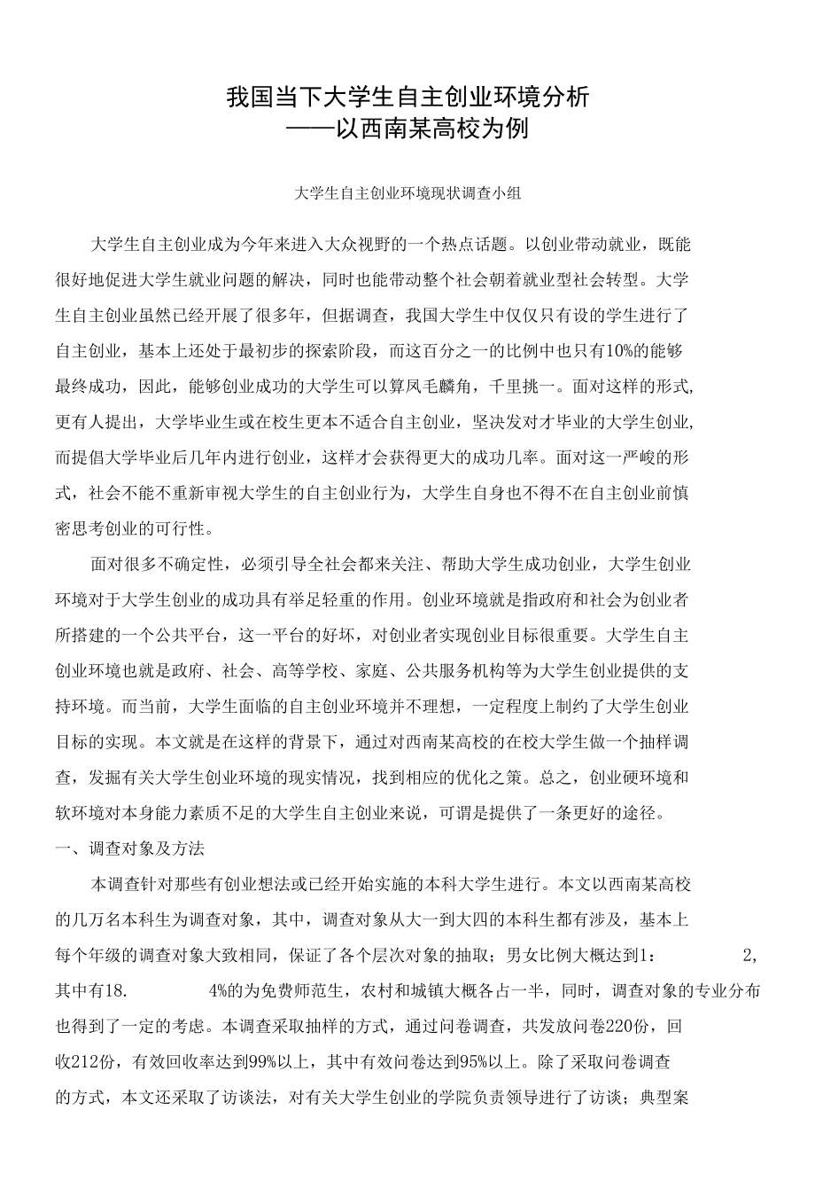 我国当下大学生自主创业环境分析—以西南某高校为例.docx_第1页