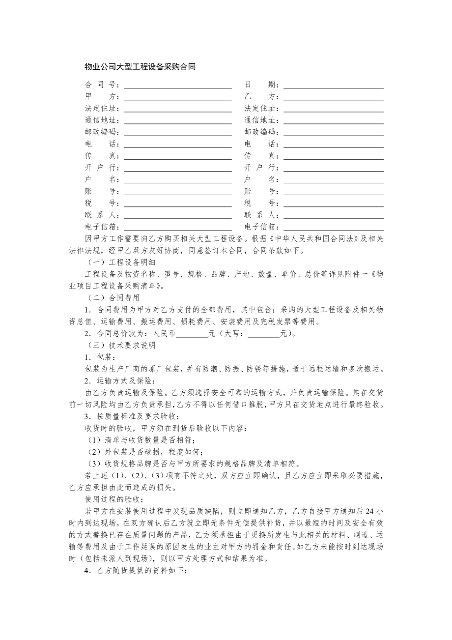 物业服务公司采购实用合同文书—物业公司大型工程设备采购合同.doc_第1页