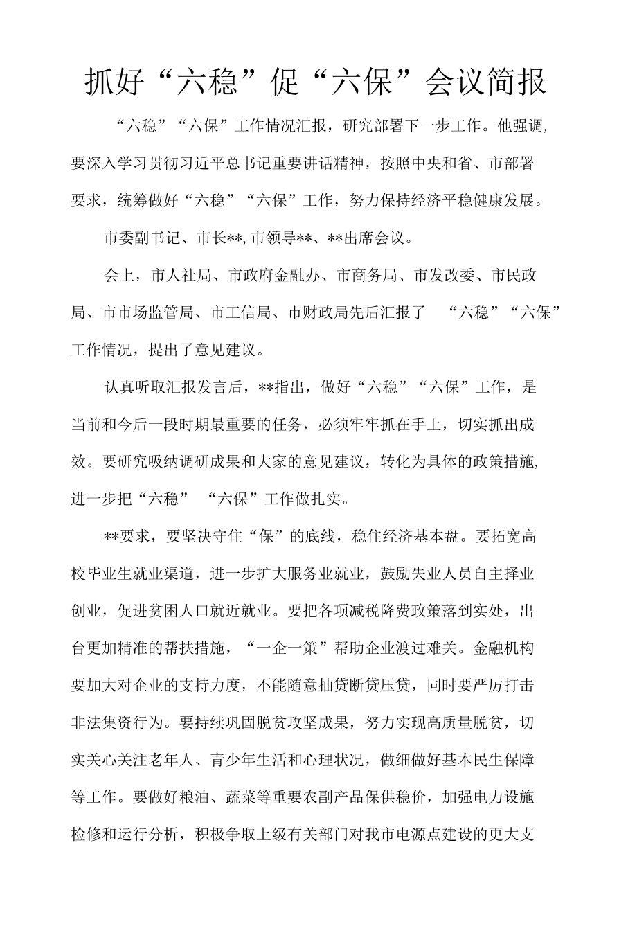 抓好“六稳”促“六保”会议简报5.docx_第1页