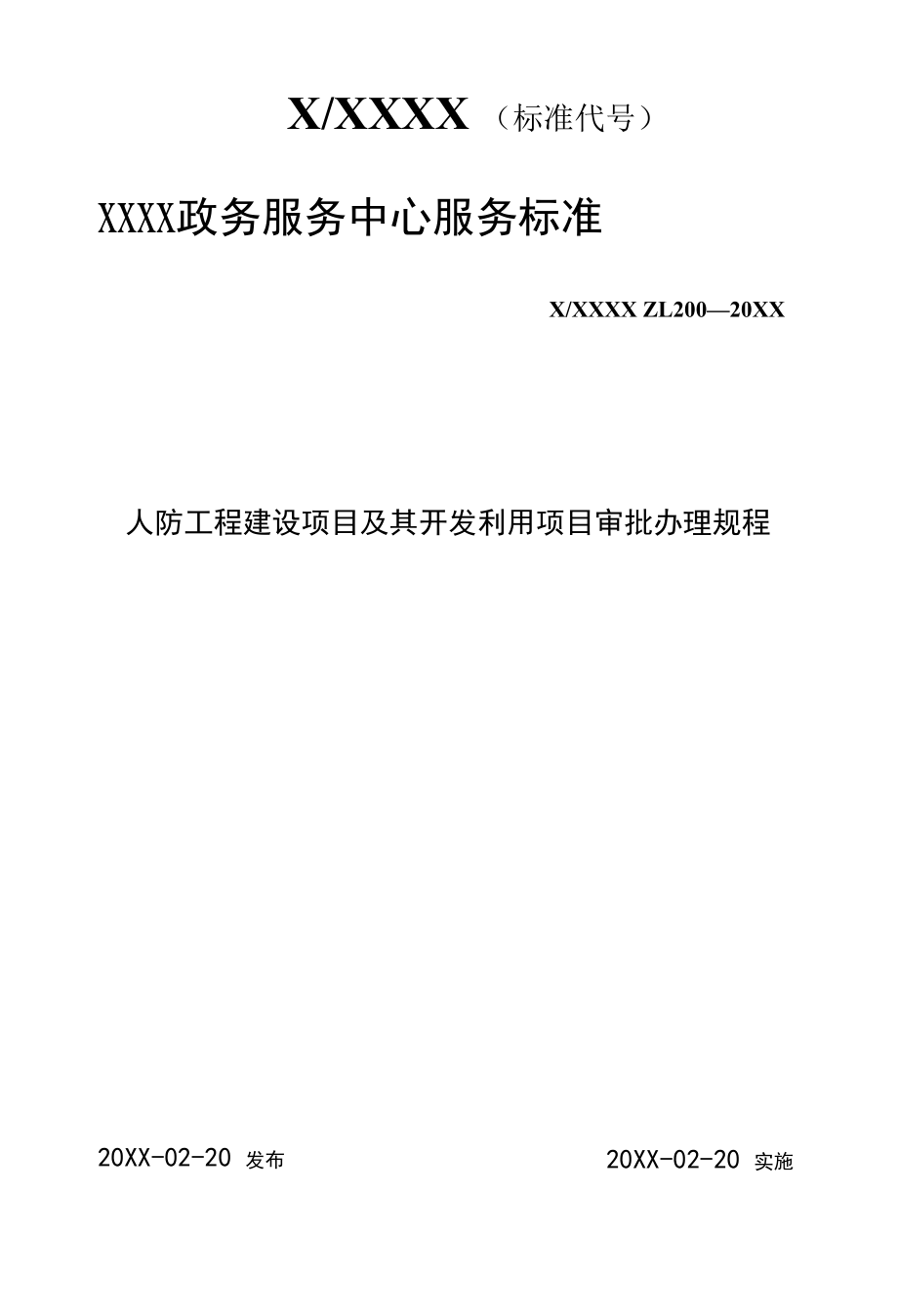 政务服务标准化规范化便利化工作人防工程建设项目及其开发利用项目审批办理规程.docx_第1页