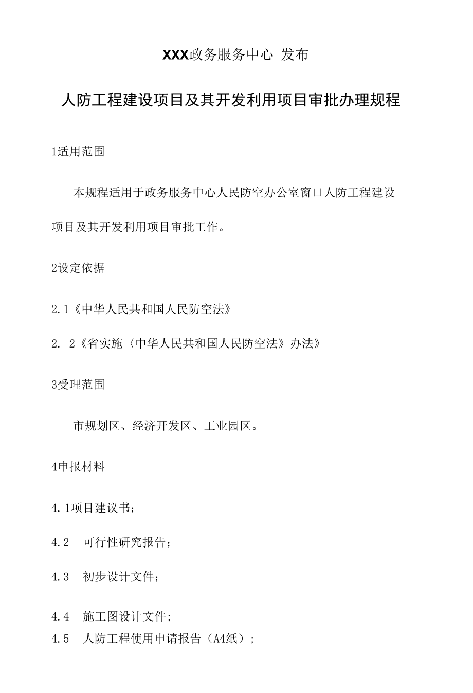 政务服务标准化规范化便利化工作人防工程建设项目及其开发利用项目审批办理规程.docx_第2页