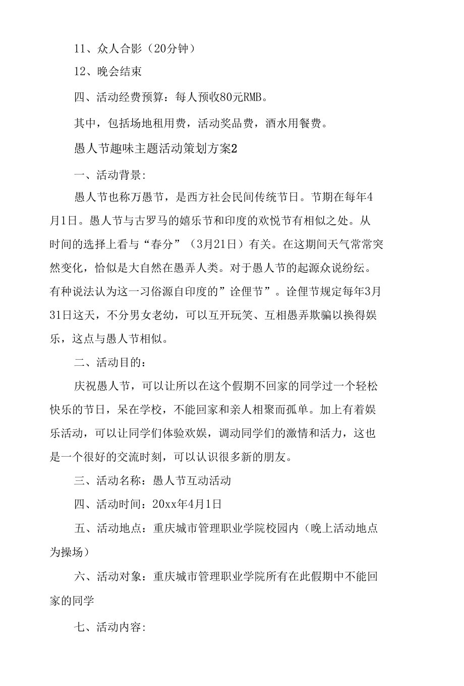 愚人节趣味主题活动策划方案四篇.docx_第2页