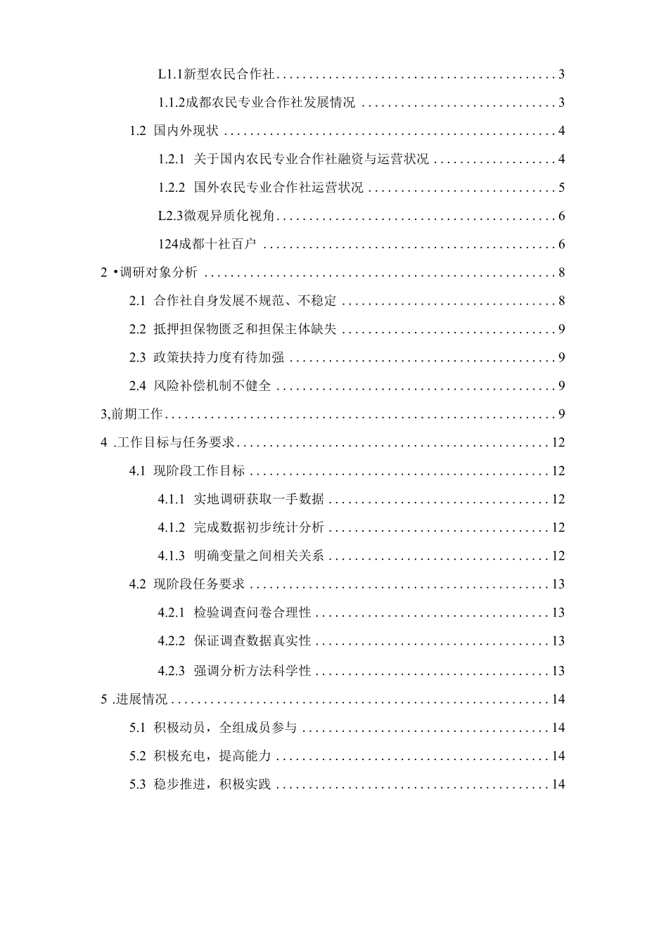 微观异质性视角下农民专业合作社融资结构与运营绩效研究——基于十社百户的实证分析.docx_第2页