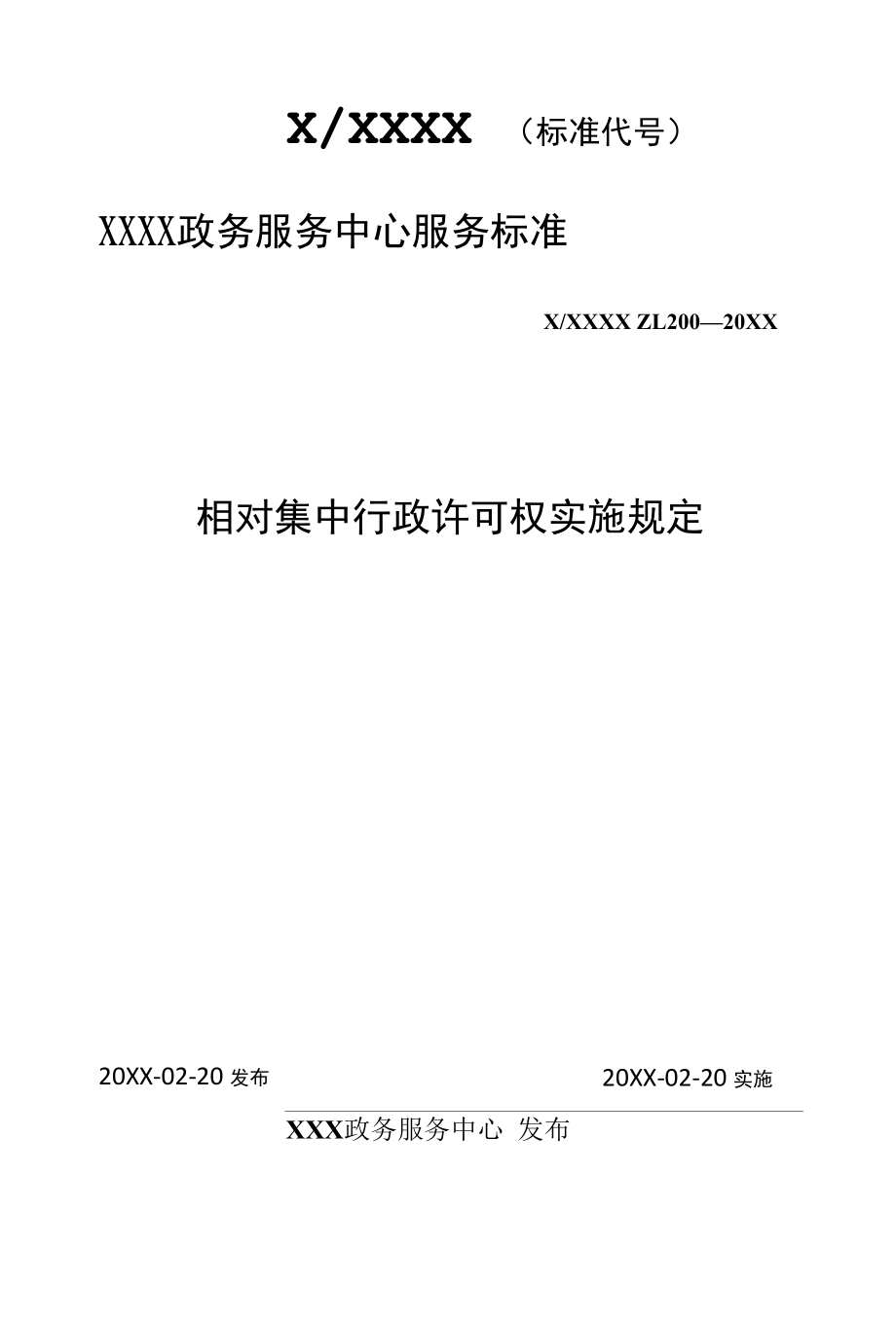 政务服务标准化规范化便利化工作相对集中行政许可权实施规定.docx_第1页