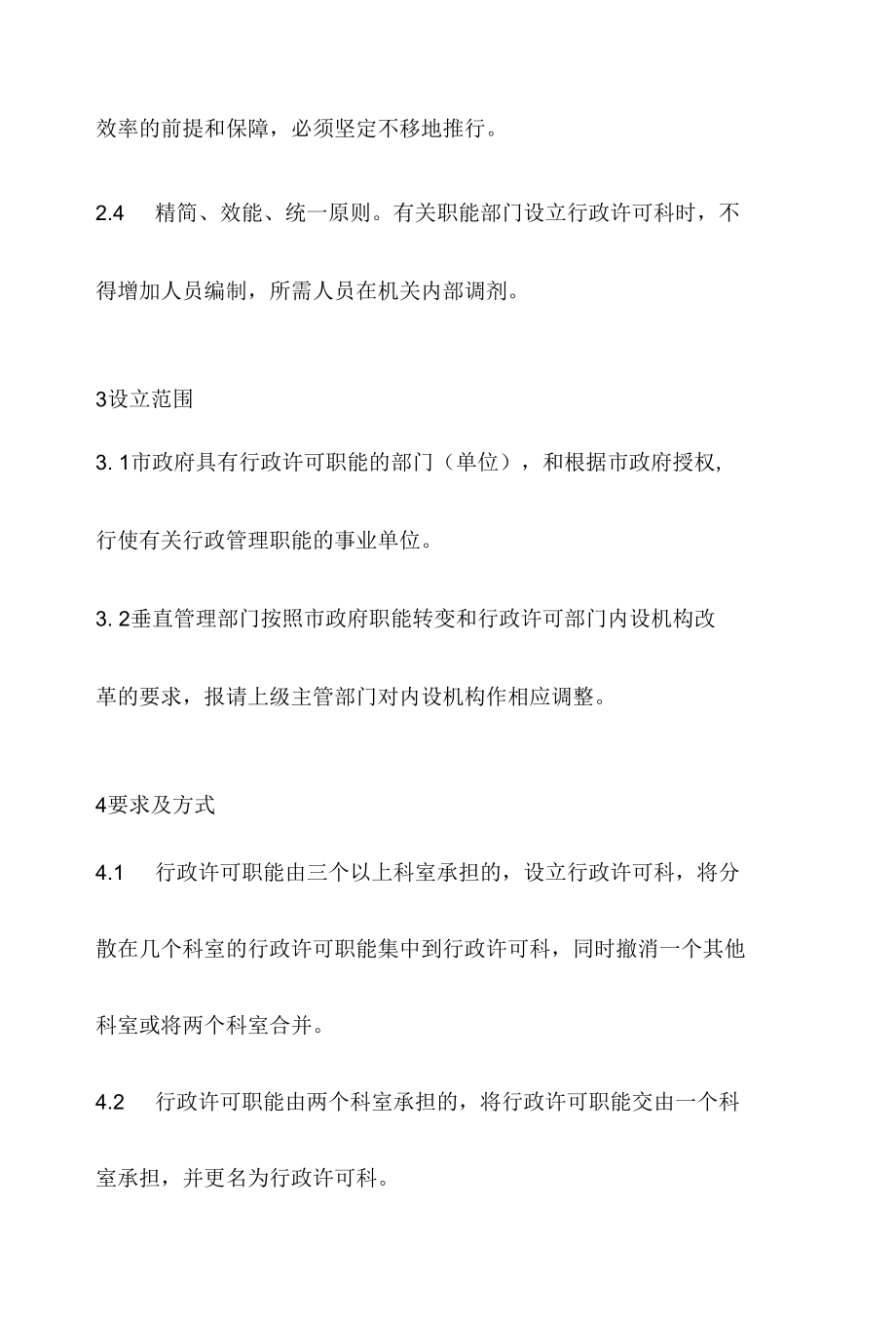 政务服务标准化规范化便利化工作相对集中行政许可权实施规定.docx_第3页