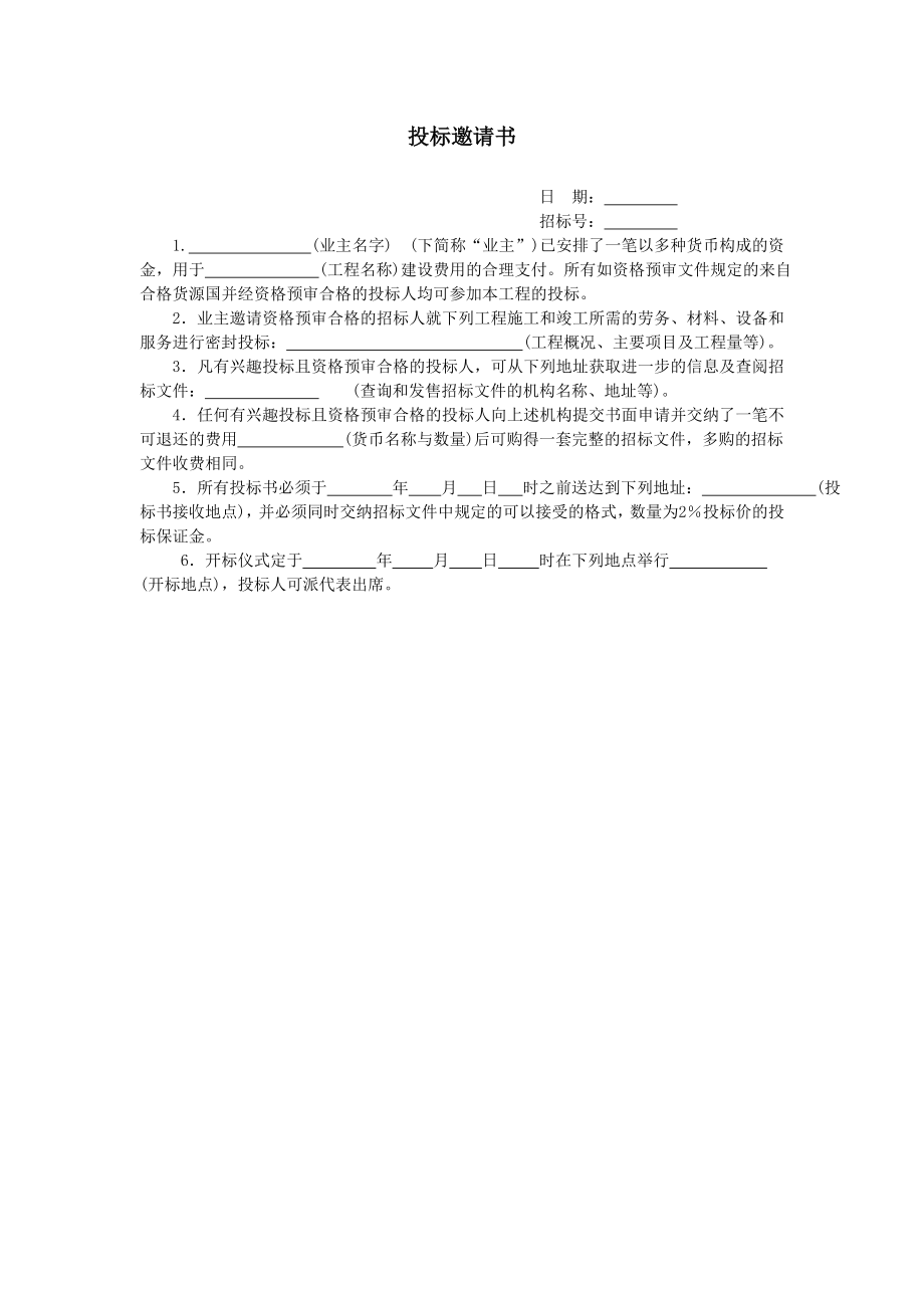 房地产开发建设管理-投标邀请书.doc_第1页